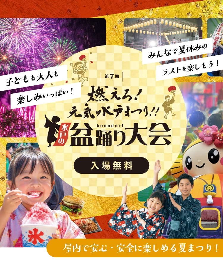 燃えろ! 元気水戸まつり!!