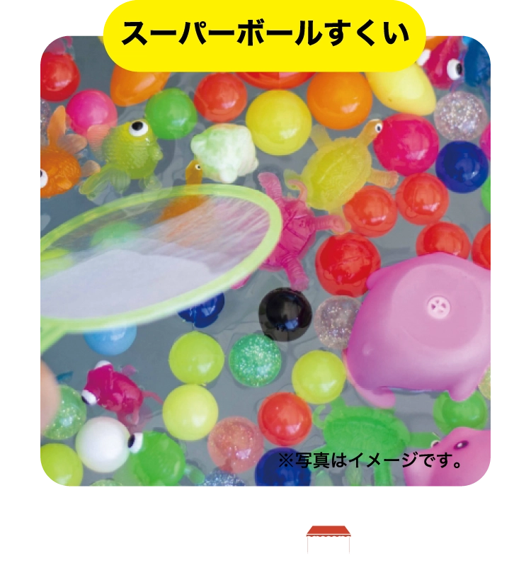 スーパーボールすくい