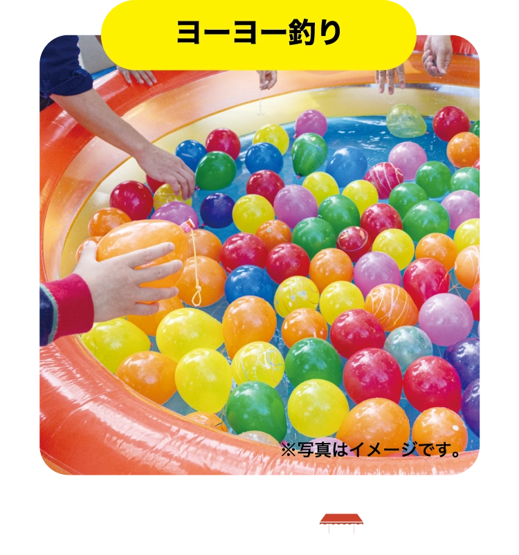 ヨーヨー釣り